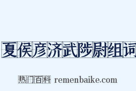 夏侯彦济武陟尉组词是什么意思的图片